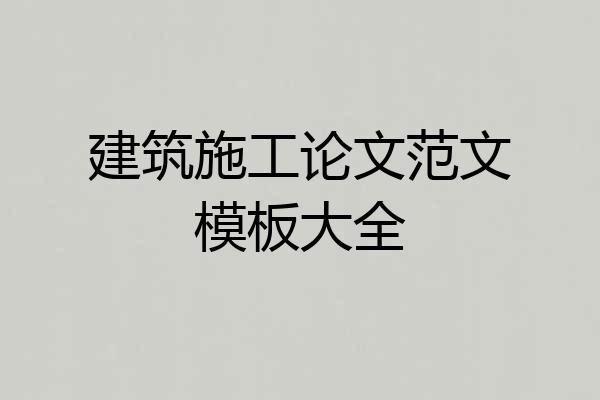 建筑施工论文范文模板大全