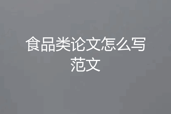食品类论文怎么写范文