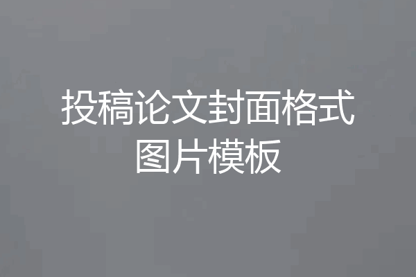 投稿论文封面格式图片模板