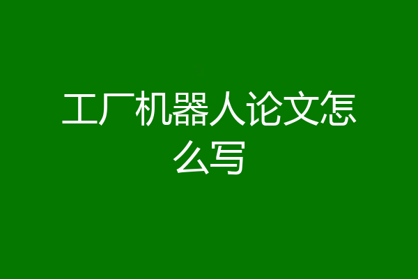 工厂机器人论文怎么写