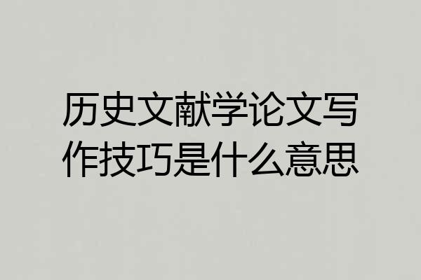 历史文献学论文写作技巧是什么意思