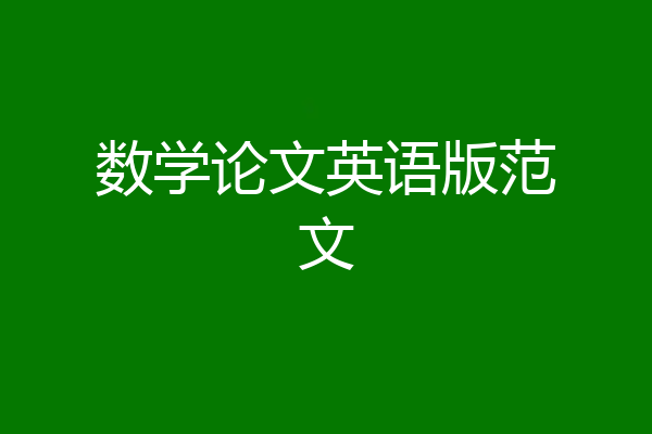 数学论文英语版范文