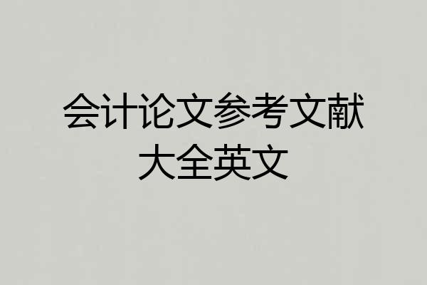 会计论文参考文献大全英文