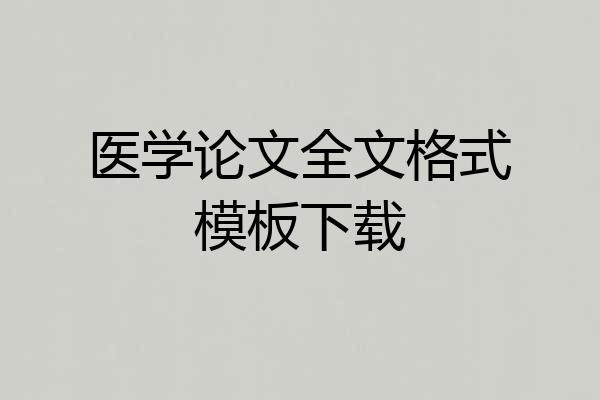 医学论文全文格式模板下载