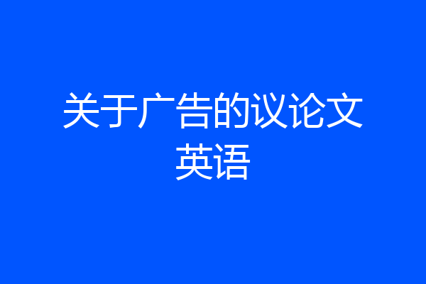 关于广告的议论文英语
