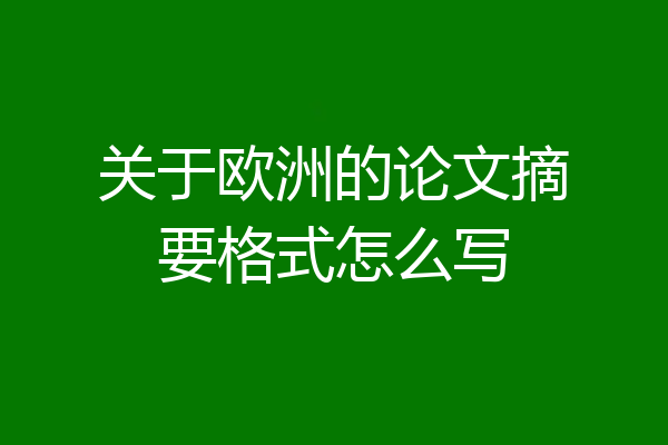 关于欧洲的论文摘要格式怎么写