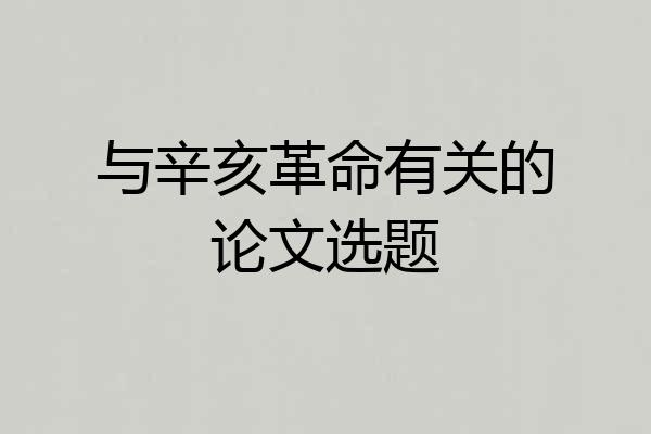 与辛亥革命有关的论文选题