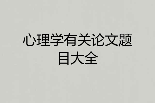 心理学有关论文题目大全