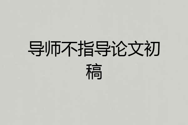 导师不指导论文初稿
