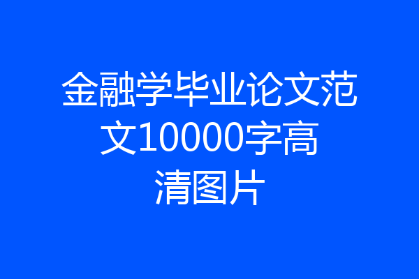 金融学毕业论文范文10000字高清图片
