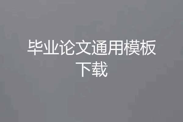 毕业论文通用模板下载