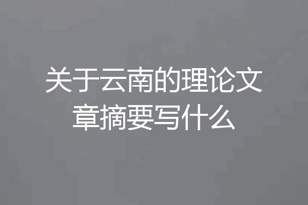 关于云南的理论文章摘要写什么
