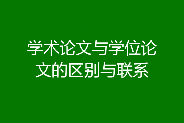 学术论文与学位论文的区别与联系