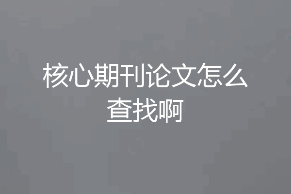 核心期刊论文怎么查找啊