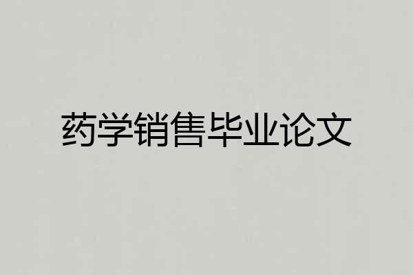药学销售毕业论文