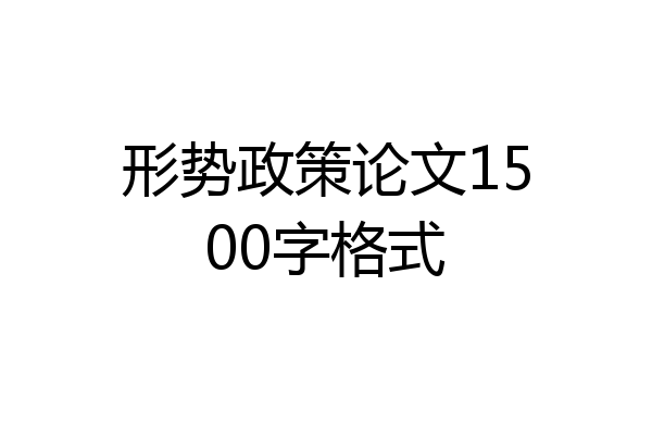 形势政策论文1500字格式