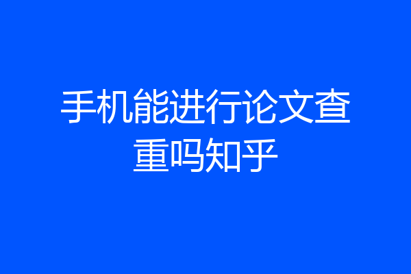 手机能进行论文查重吗知乎