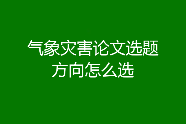 气象灾害论文选题方向怎么选