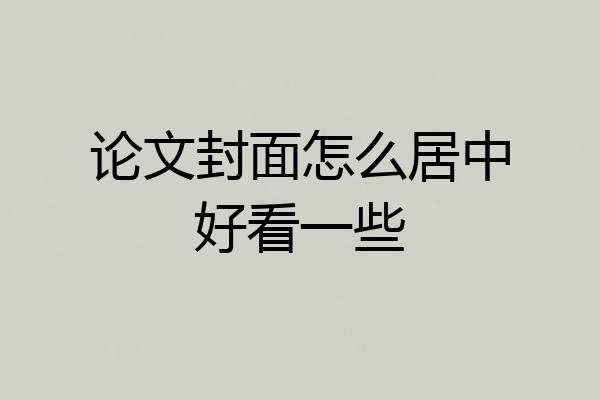 论文封面怎么居中好看一些