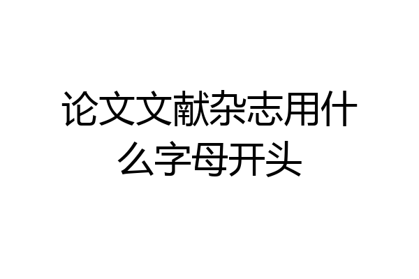 论文文献杂志用什么字母开头