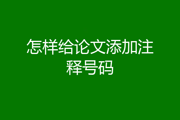 怎样给论文添加注释号码