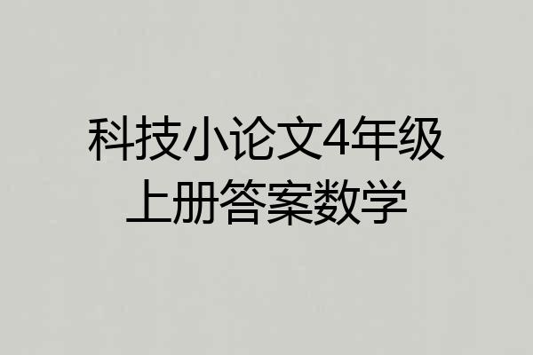 科技小论文4年级上册答案数学