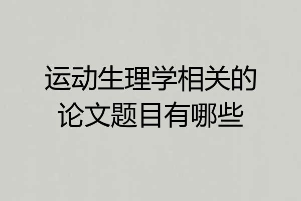 运动生理学相关的论文题目有哪些