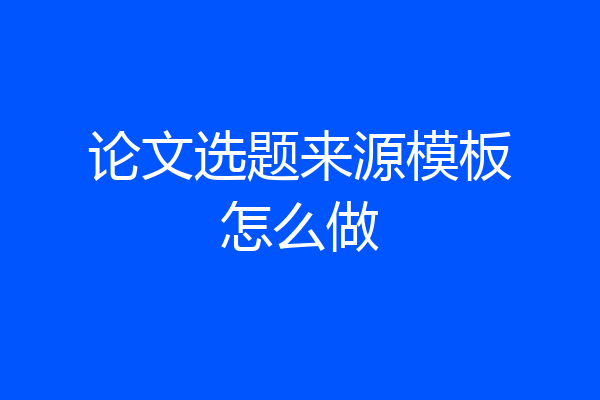 论文选题来源模板怎么做