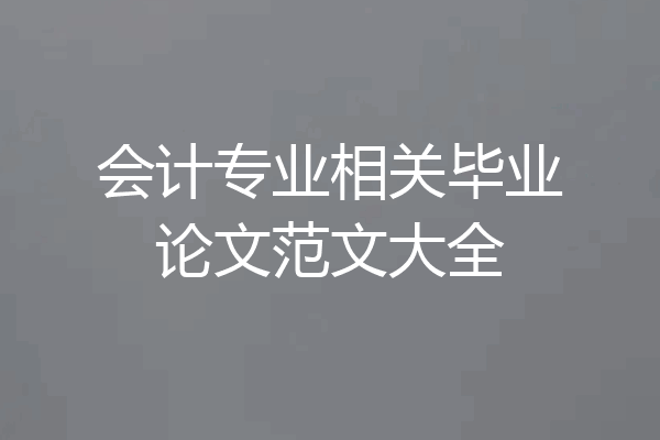 会计专业相关毕业论文范文大全