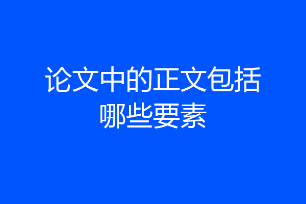 论文中的正文包括哪些要素