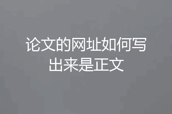 论文的网址如何写出来是正文