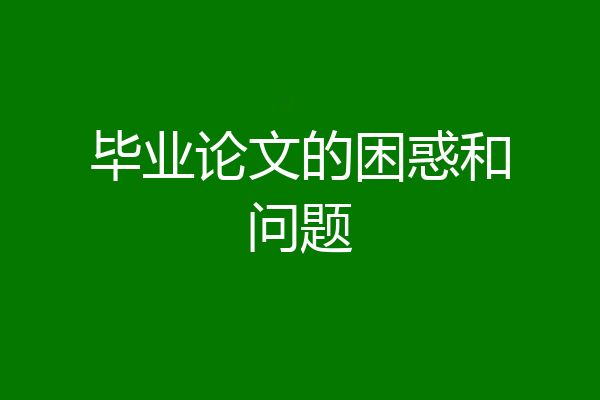 毕业论文的困惑和问题