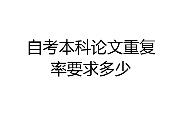 自考本科论文重复率要求多少