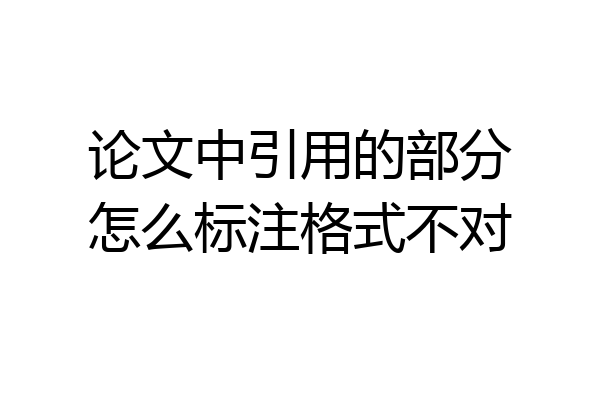 论文中引用的部分怎么标注格式不对