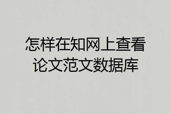怎样在知网上查看论文范文数据库