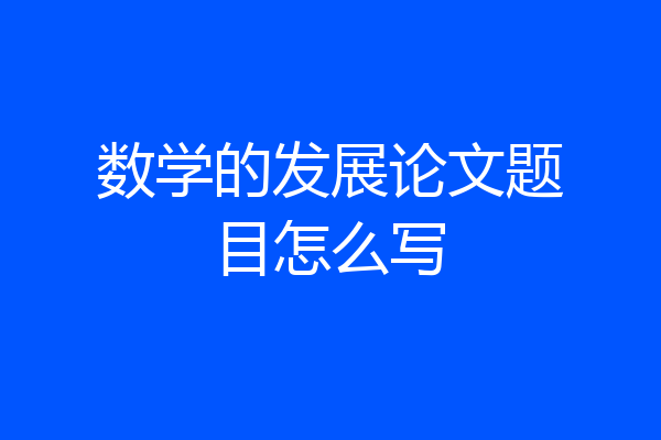 数学的发展论文题目怎么写