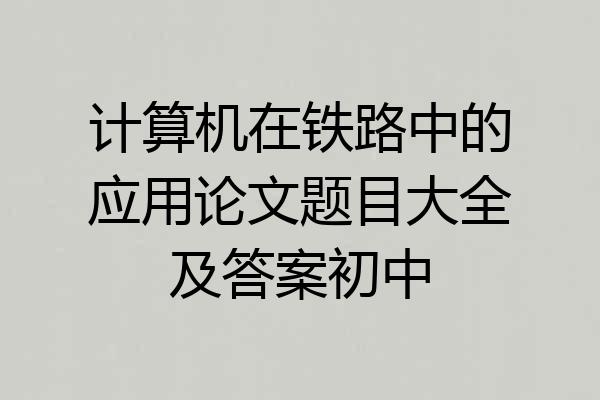 计算机在铁路中的应用论文题目大全及答案初中