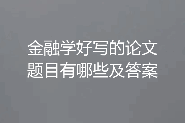 金融学好写的论文题目有哪些及答案