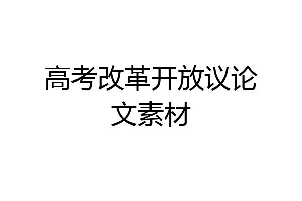 高考改革开放议论文素材