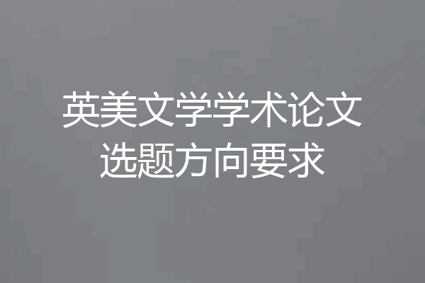 英美文学学术论文选题方向要求