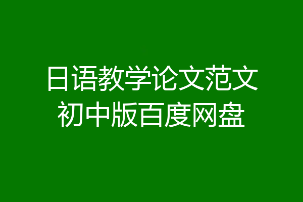 日语教学论文范文初中版百度网盘