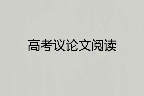 高考议论文阅读