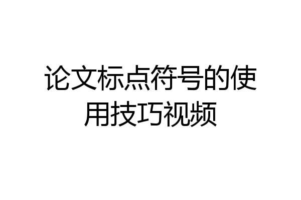 论文标点符号的使用技巧视频