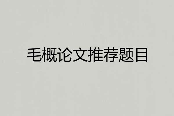 毛概论文推荐题目
