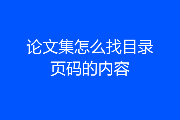 论文集怎么找目录页码的内容