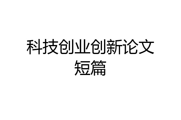 科技创业创新论文短篇