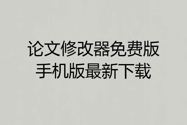 论文修改器免费版手机版最新下载