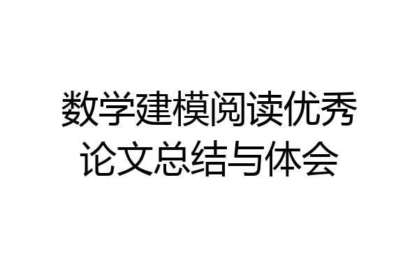 数学建模阅读优秀论文总结与体会