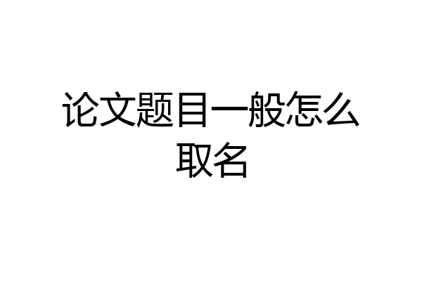 论文题目一般怎么取名