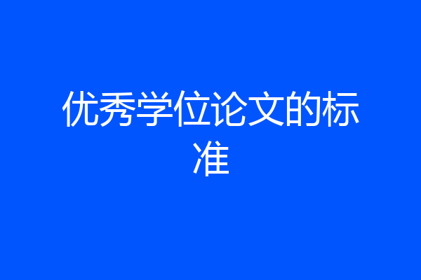 优秀学位论文的标准